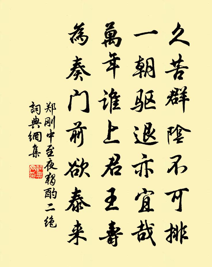 郑刚中至夜独酌二绝书法作品欣赏