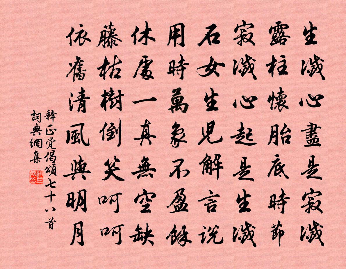 释正觉偈颂七十八首书法作品欣赏