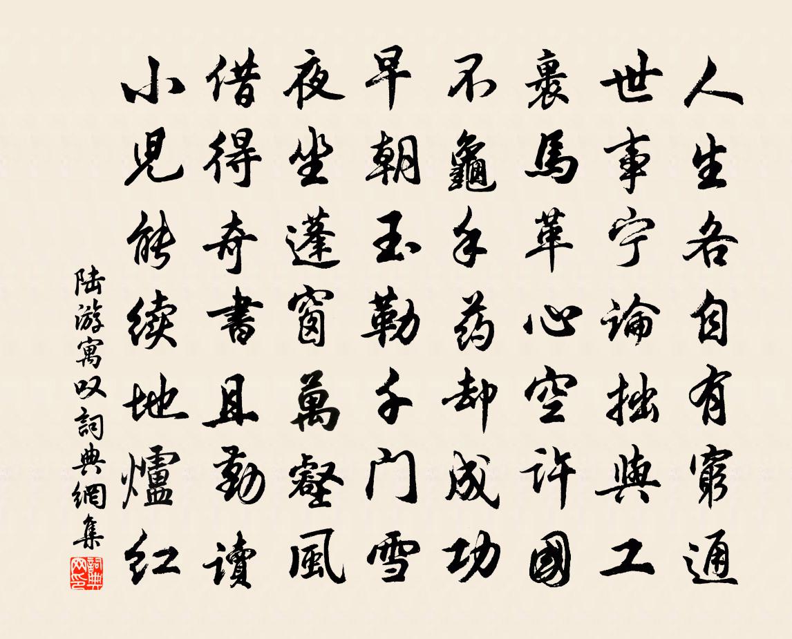陆游寓叹书法作品欣赏