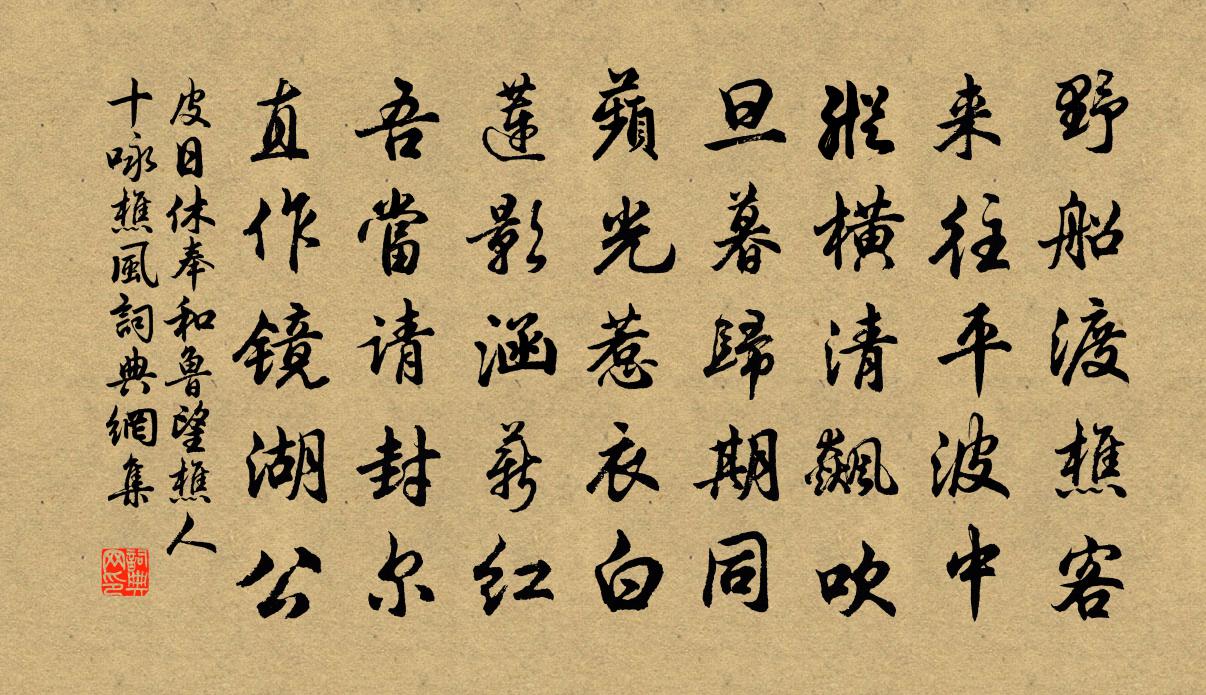 皮日休奉和鲁望樵人十咏樵风书法作品欣赏
