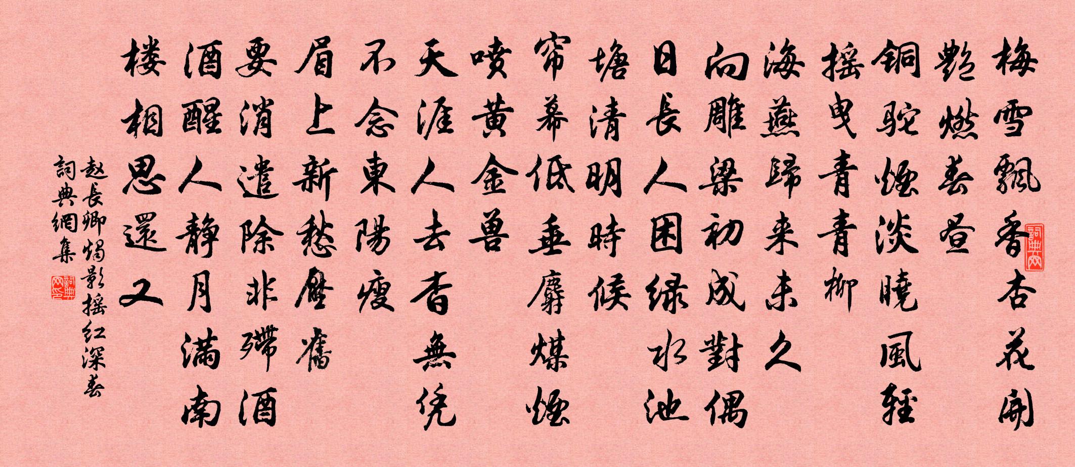 赵长卿烛影摇红（深春）书法作品欣赏