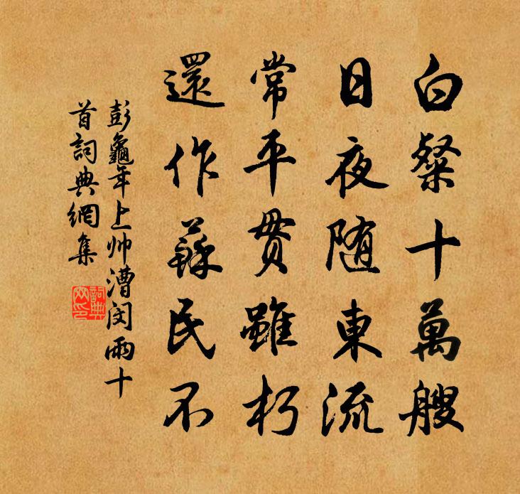 彭龟年上帅漕闵雨十首书法作品欣赏