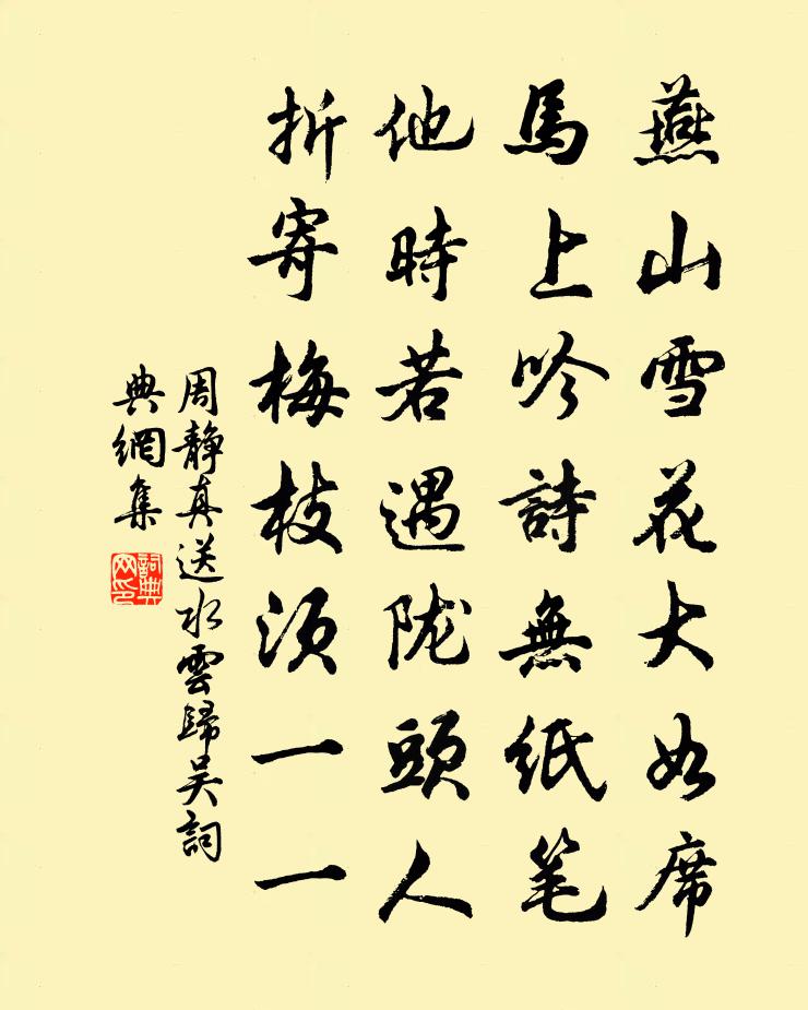 周静真送水云归吴书法作品欣赏