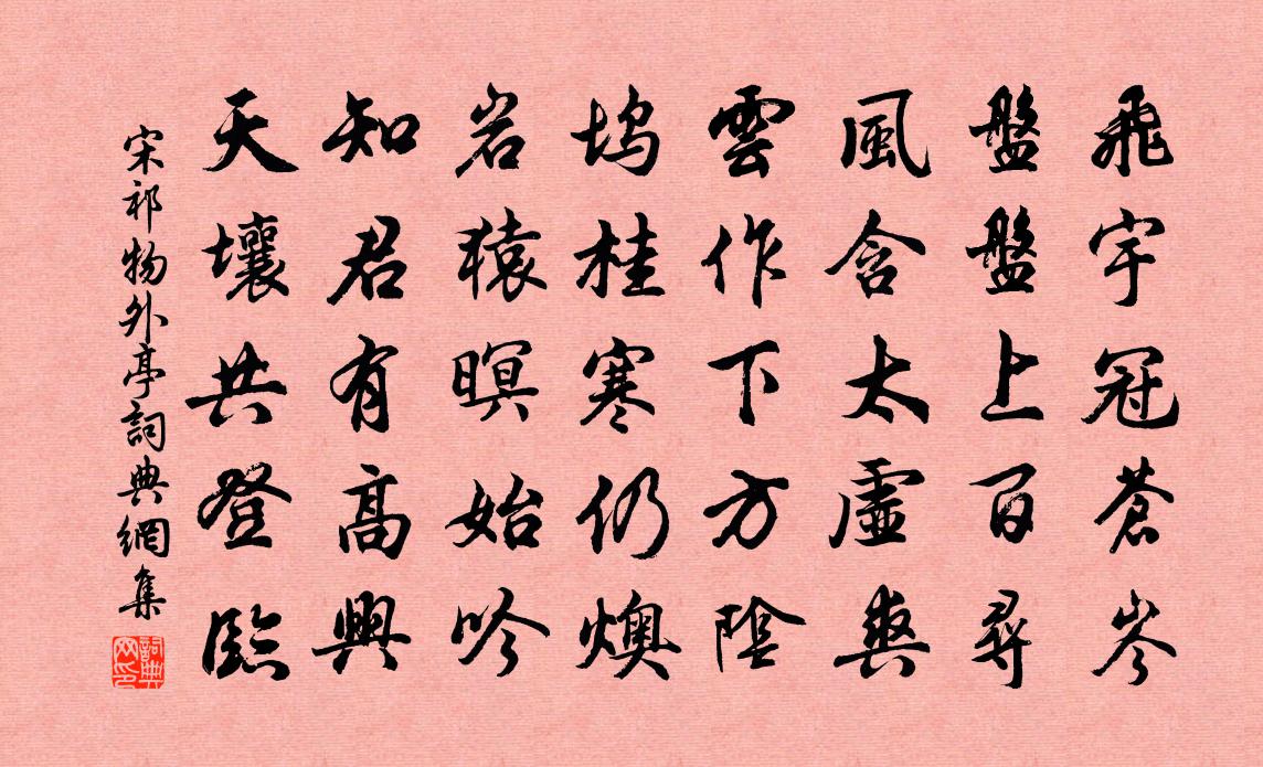 宋祁物外亭书法作品欣赏