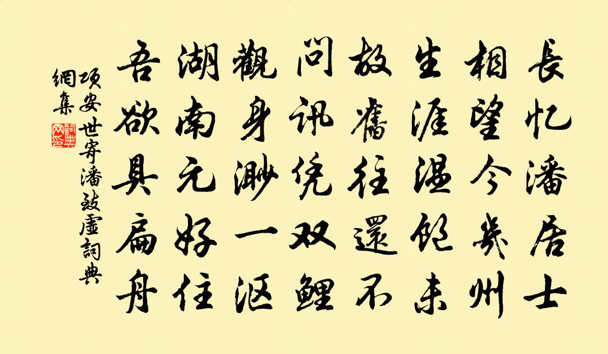 项安世寄潘致虚书法作品欣赏