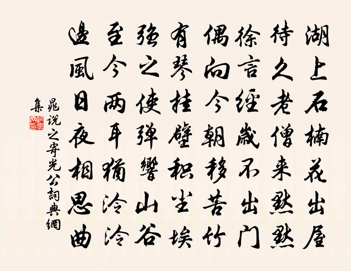 晁说之寄光公书法作品欣赏