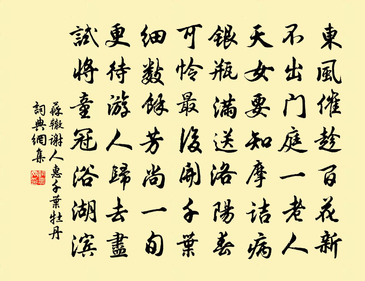 苏辙谢人惠千叶牡丹书法作品欣赏