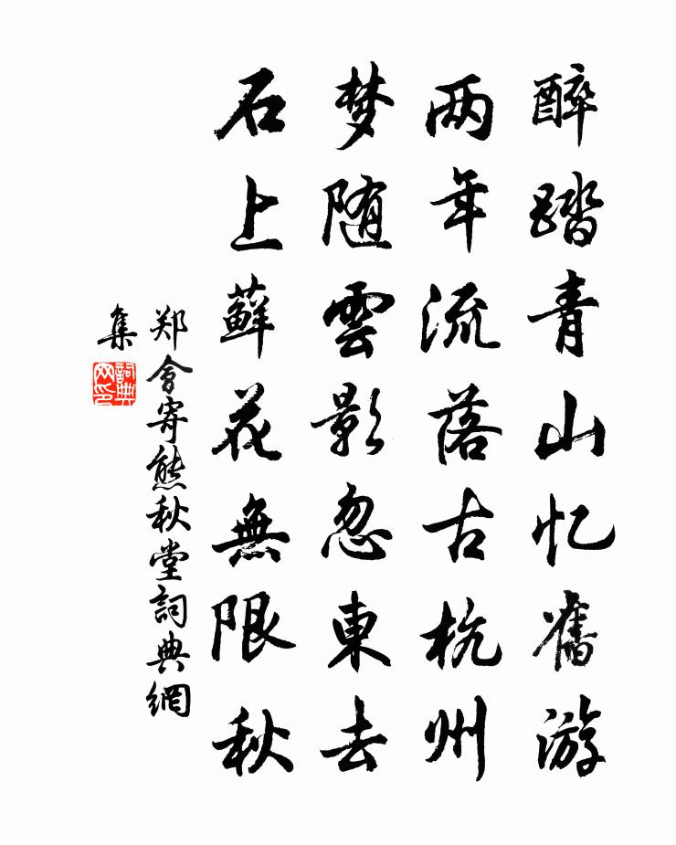 郑会寄熊秋堂书法作品欣赏