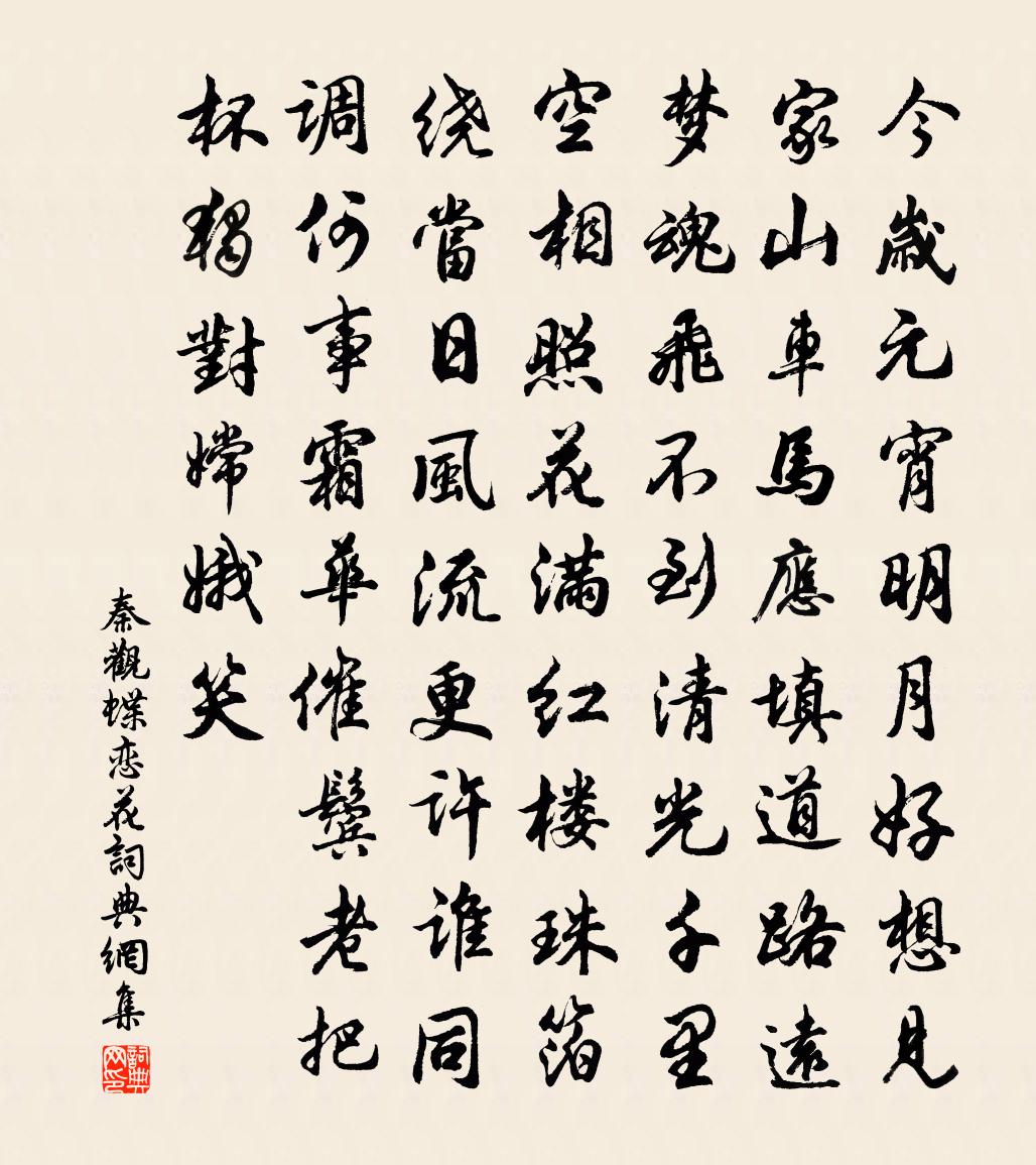 秦观蝶恋花书法作品欣赏