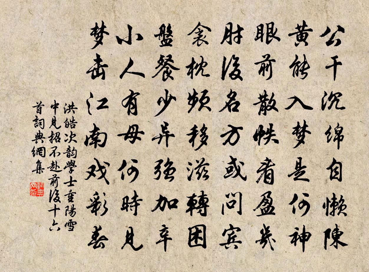 洪皓次韵学士重阳雪中见招不赴前后十六首书法作品欣赏
