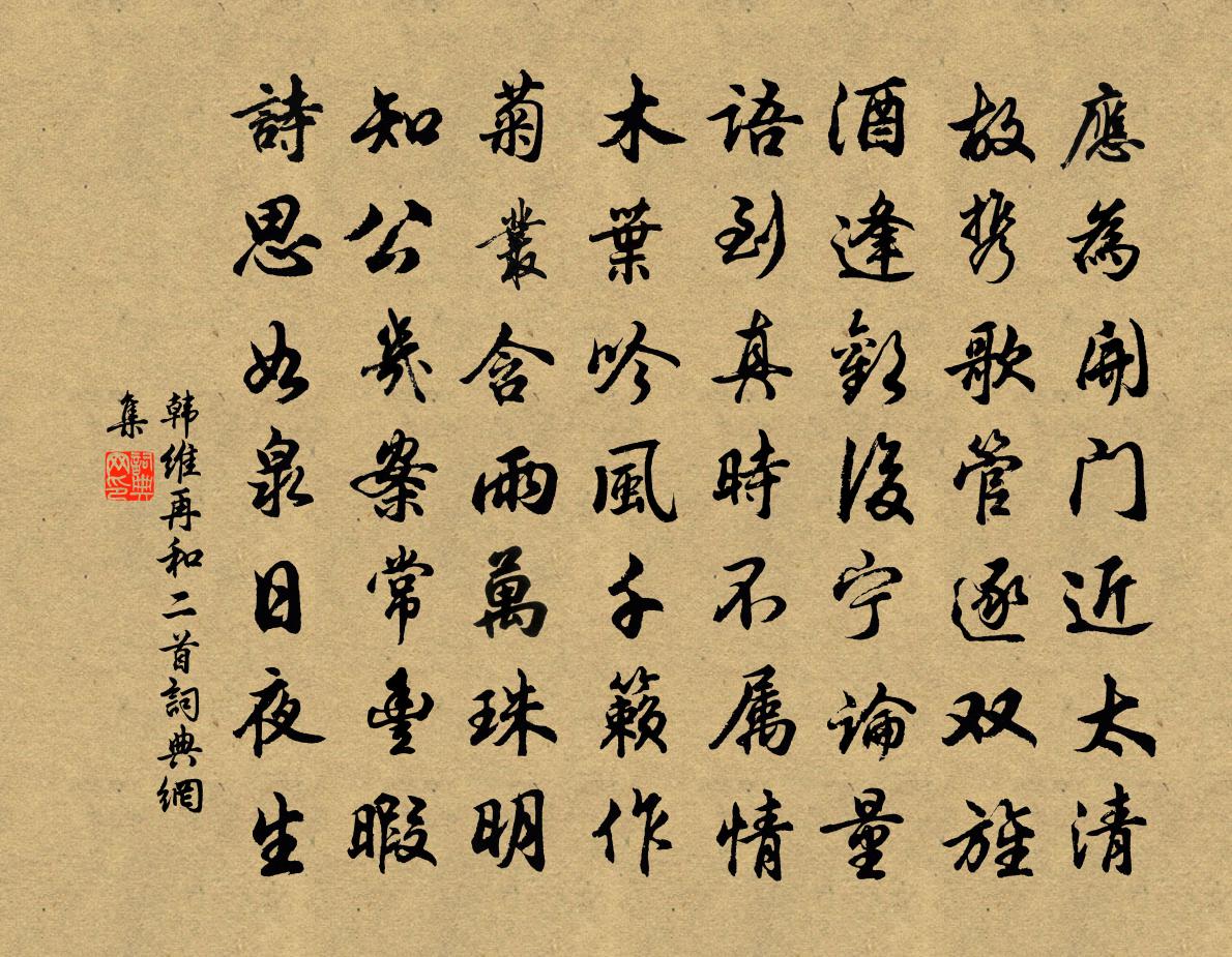 韩维再和二首书法作品欣赏