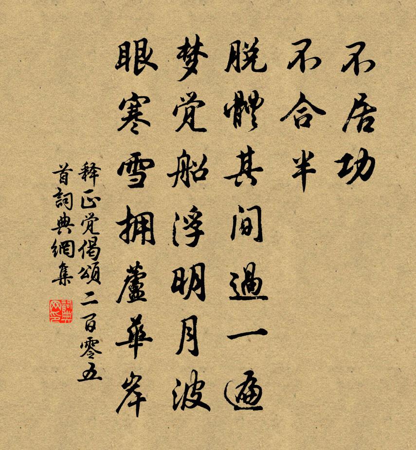 释正觉偈颂二百零五首书法作品欣赏