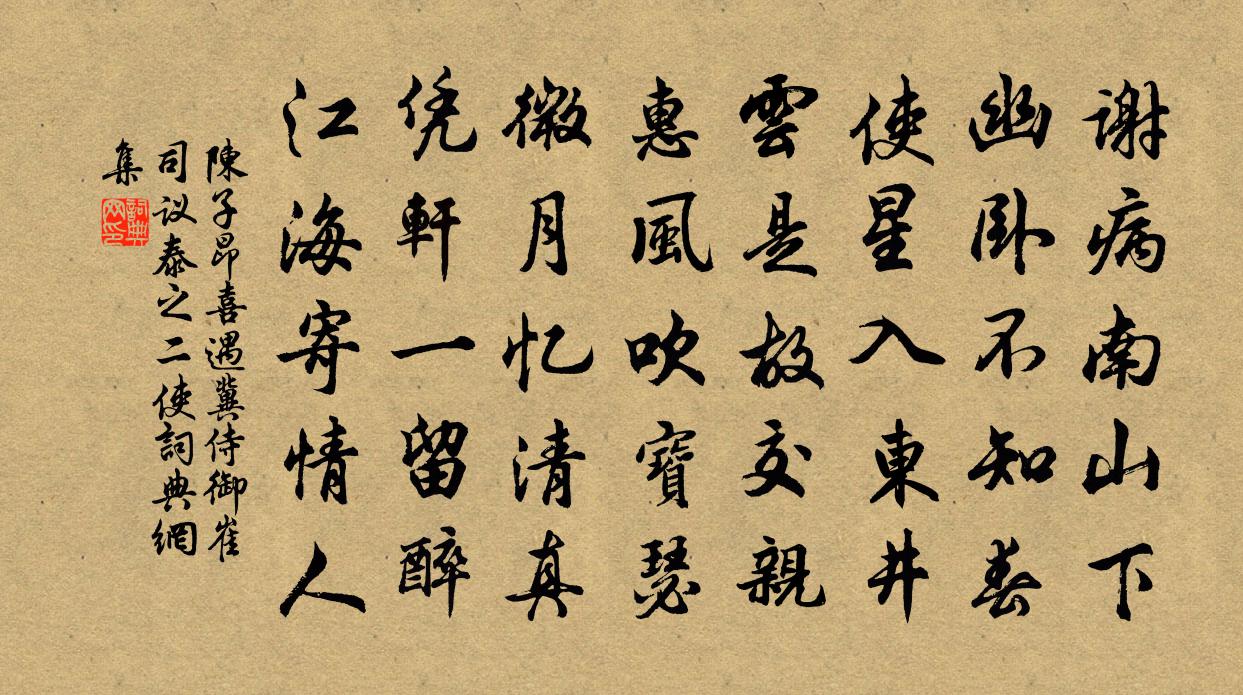 陈子昂喜遇冀侍御●【左王右圭】崔司议泰之二使书法作品欣赏