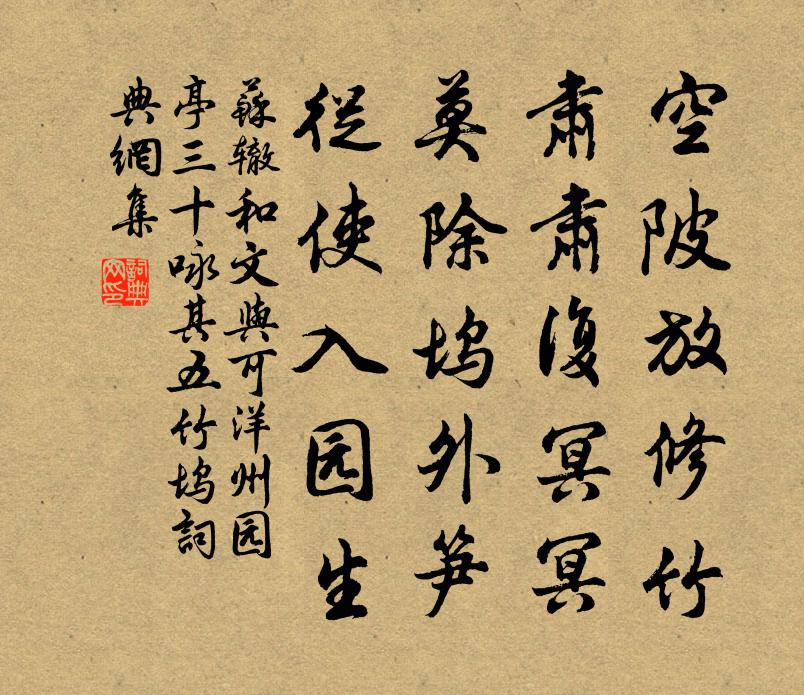 苏辙和文与可洋州园亭三十咏其五竹坞书法作品欣赏