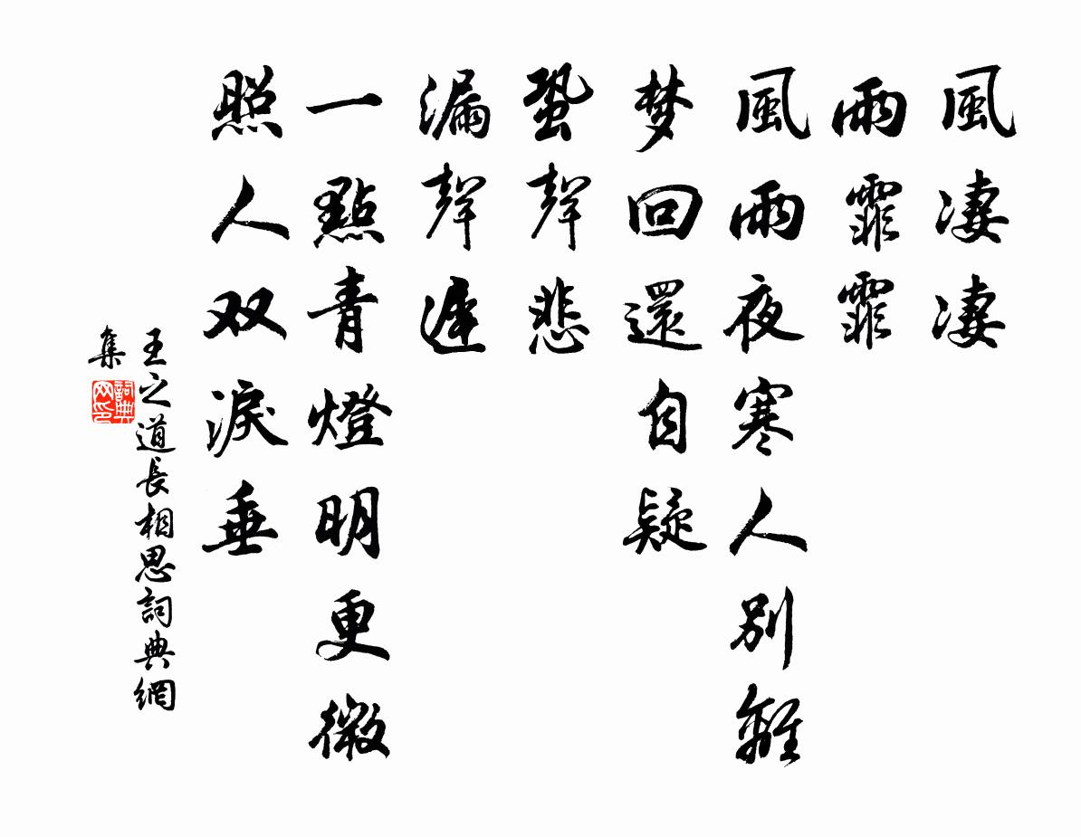 王之道长相思书法作品欣赏