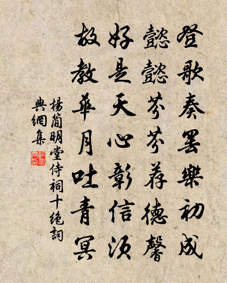杨简明堂侍祠十绝书法作品欣赏