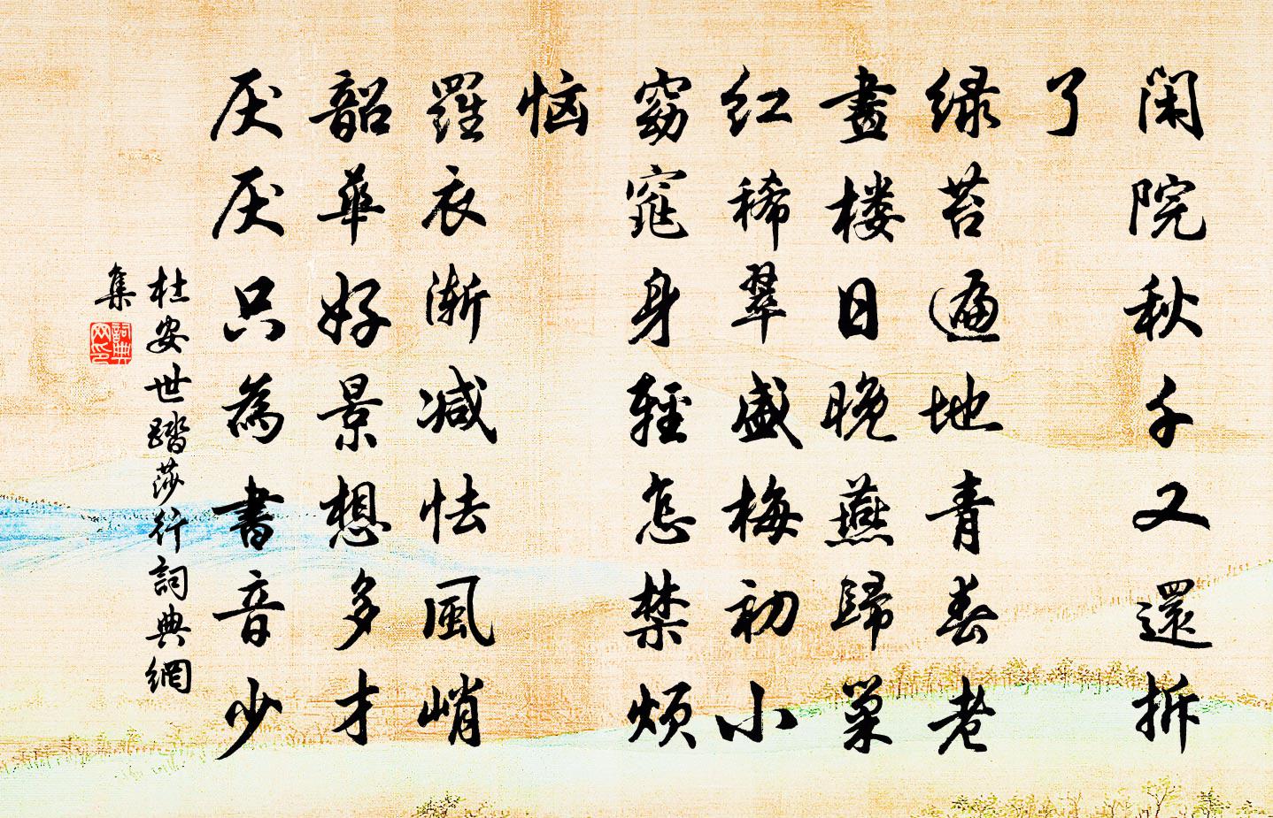 杜安世踏莎行书法作品欣赏