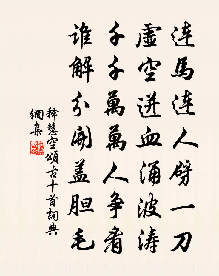 释慧空颂古十首书法作品欣赏