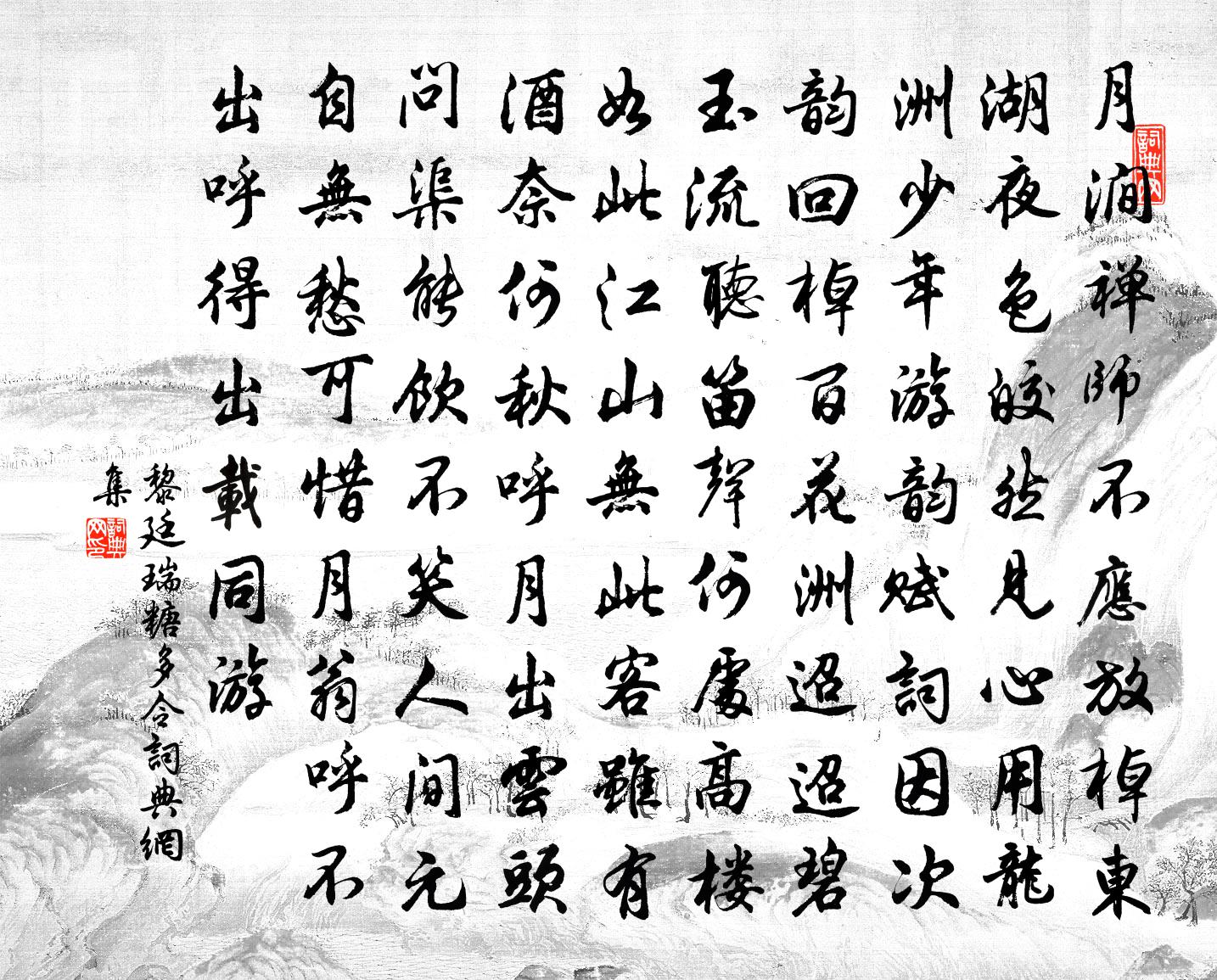 黎廷瑞糖多令书法作品欣赏