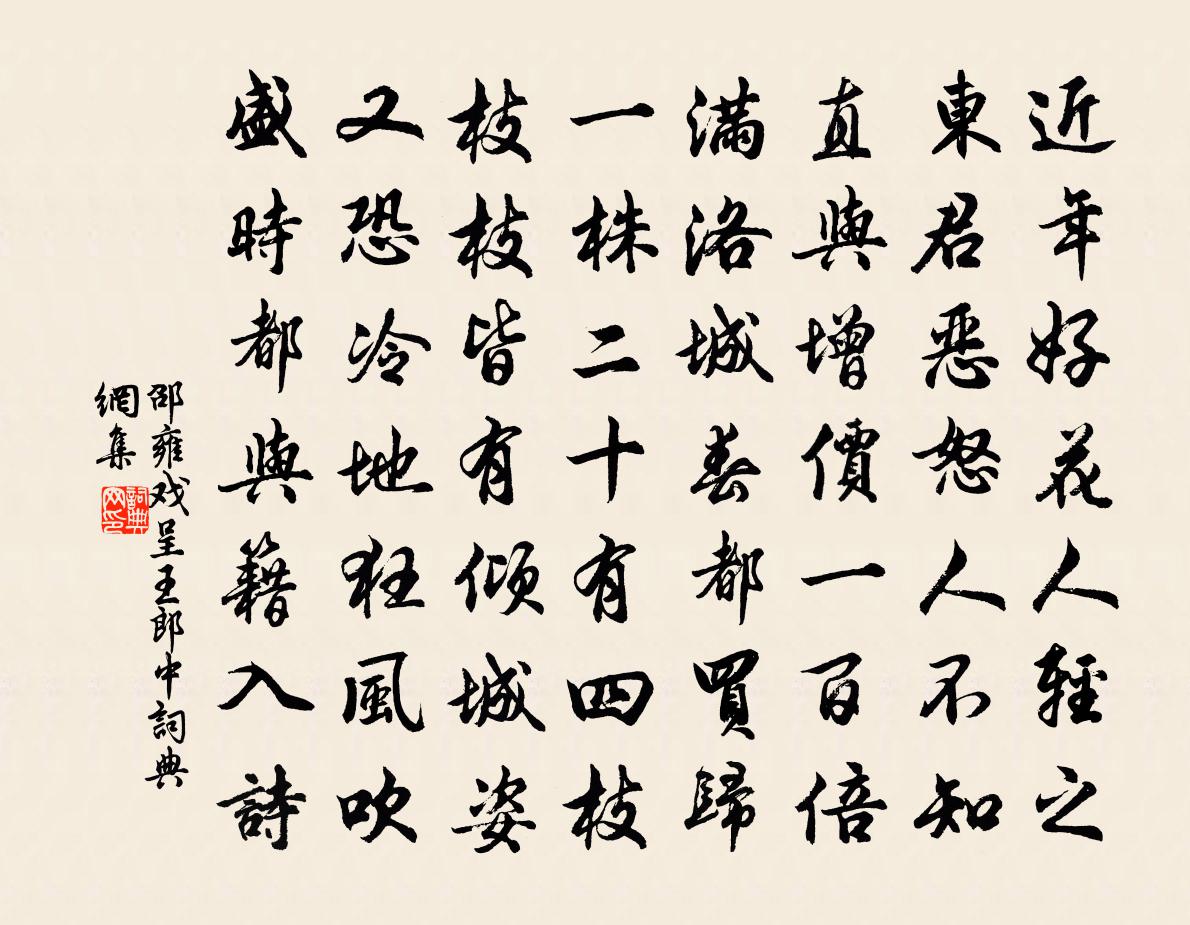 邵雍戏呈王郎中书法作品欣赏