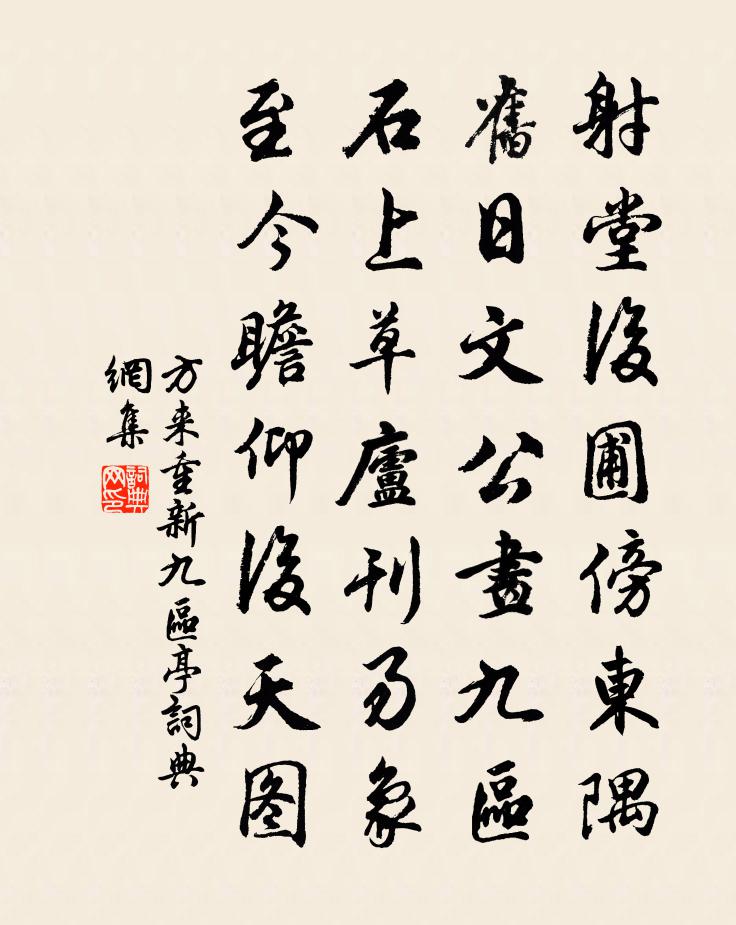 方来重新九区亭书法作品欣赏