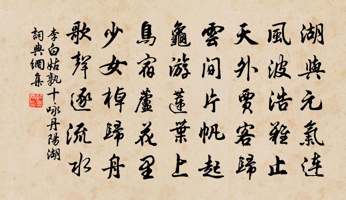 李白姑孰十咏。丹阳湖书法作品欣赏