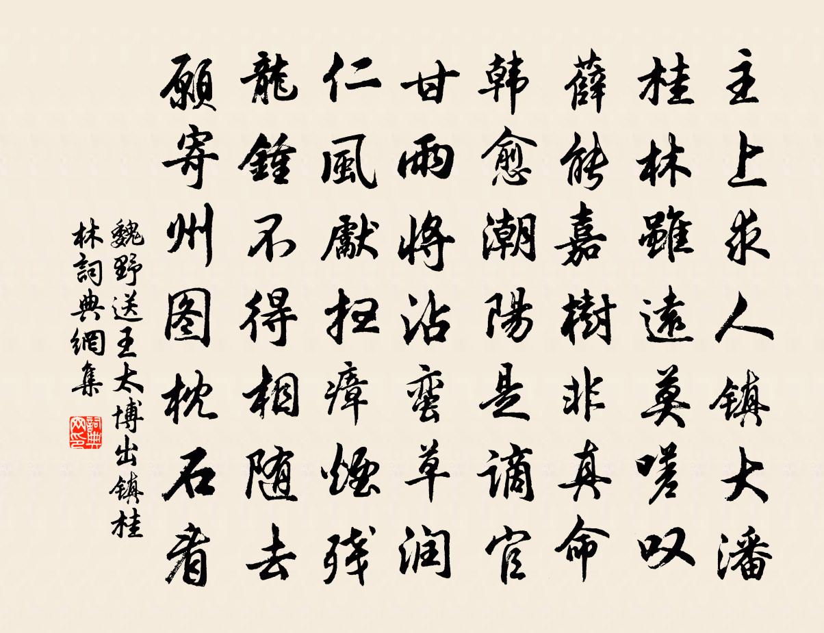 魏野送王太博出镇桂林书法作品欣赏