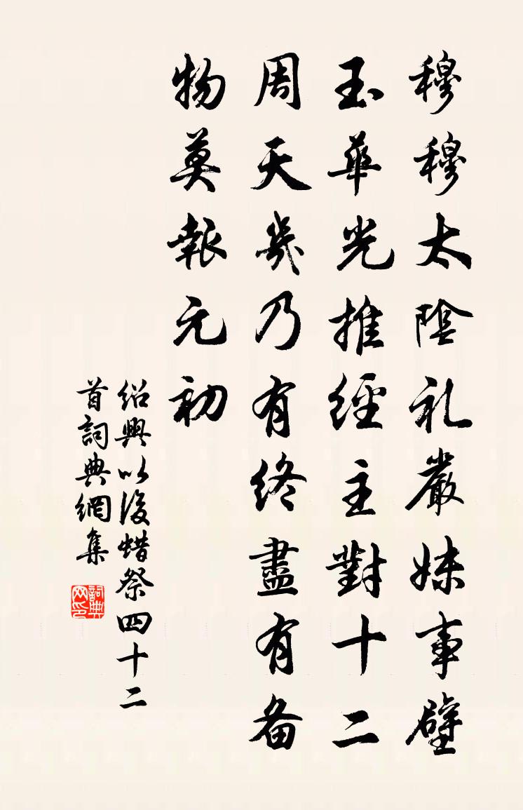 佚名绍兴以后蜡祭四十二首书法作品欣赏