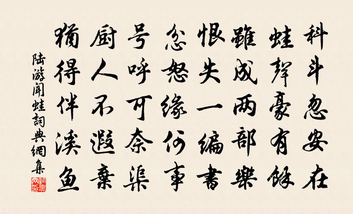 陆游闻蛙书法作品欣赏