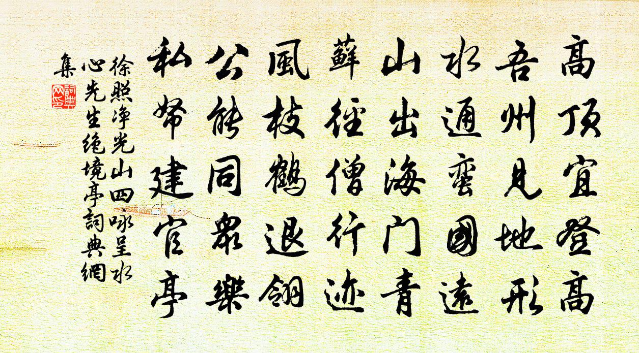 徐照净光山四咏呈水心先生绝境亭书法作品欣赏