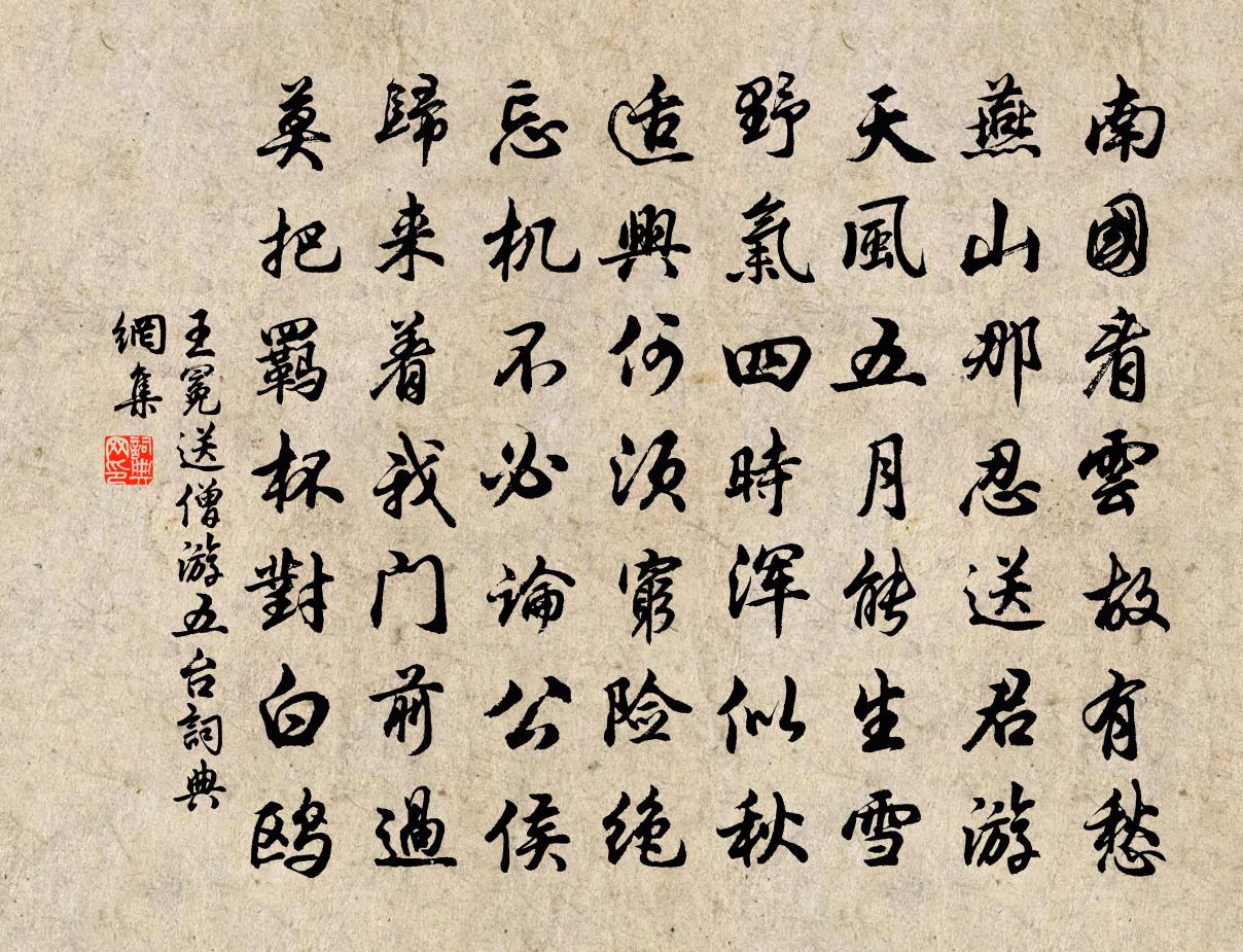 王冕送僧游五台书法作品欣赏