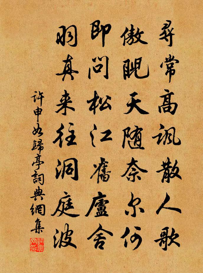 许申如归亭书法作品欣赏
