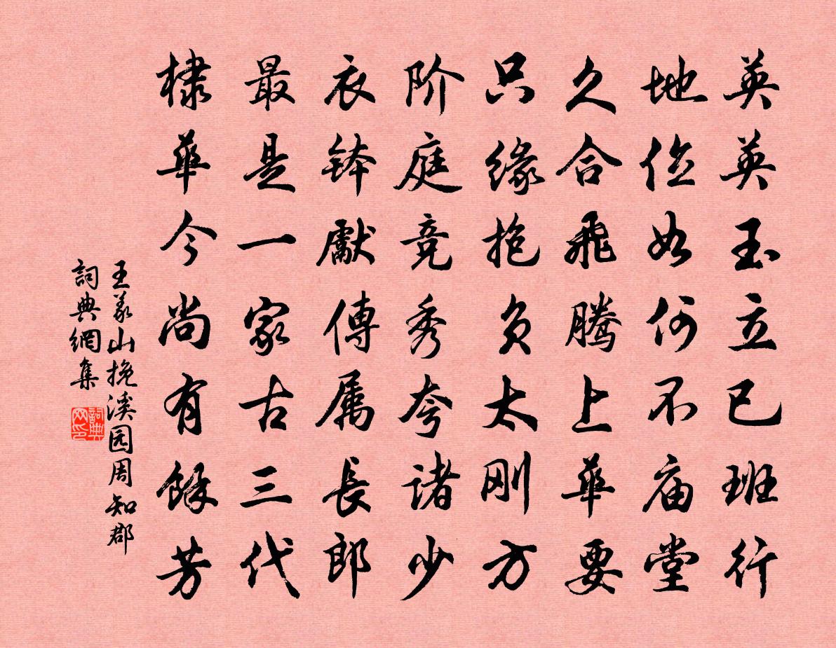 王义山挽溪园周知郡书法作品欣赏