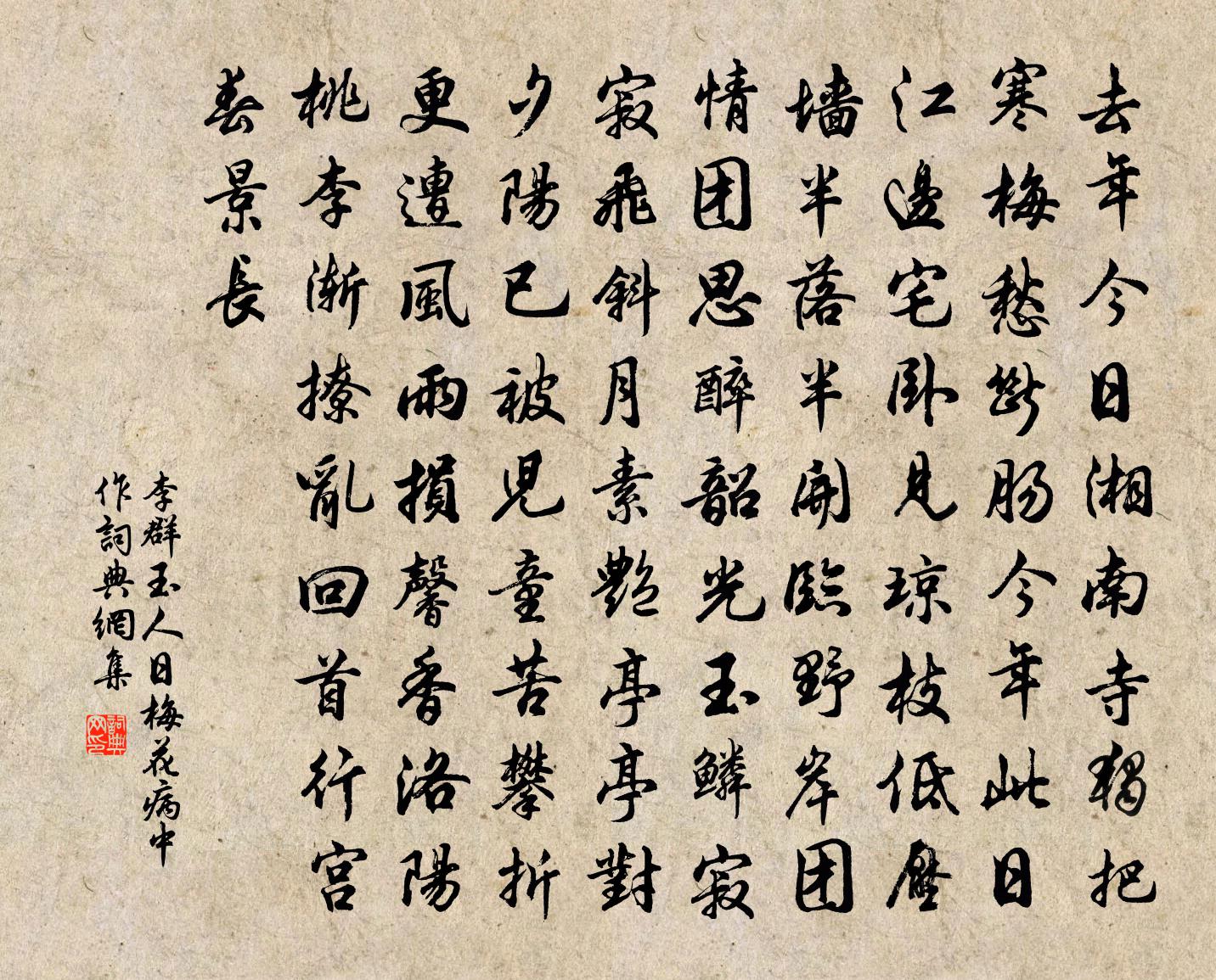 李群玉人日梅花病中作书法作品欣赏