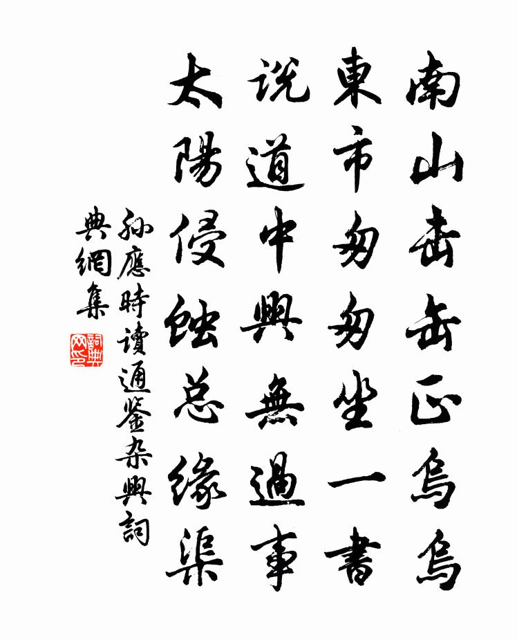 孙应时读通鉴杂兴书法作品欣赏