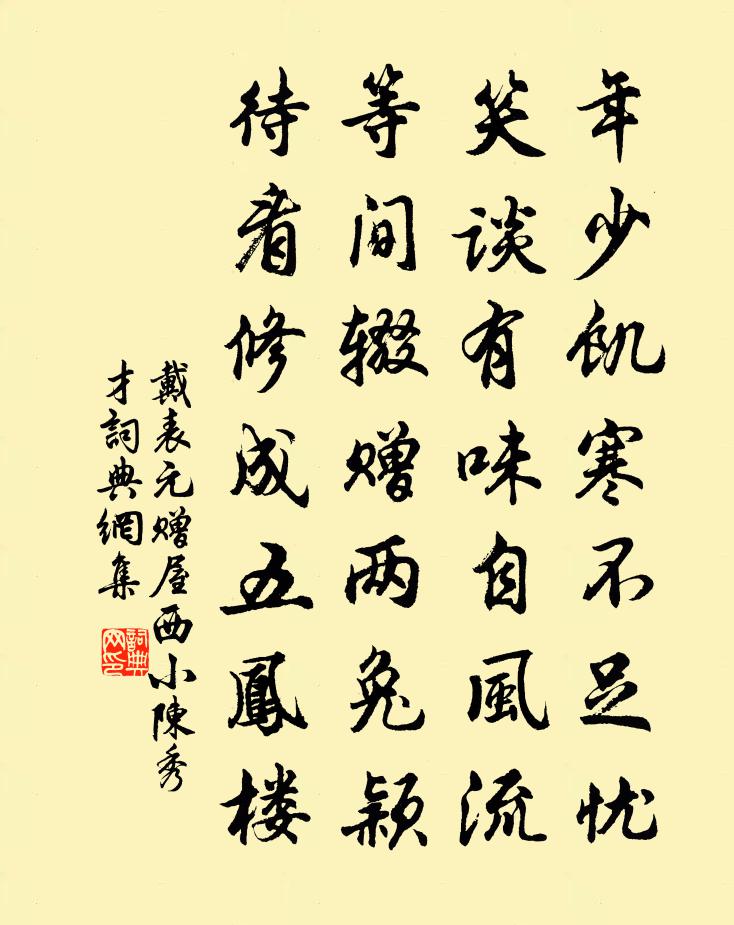 戴表元赠屋西小陈秀才书法作品欣赏