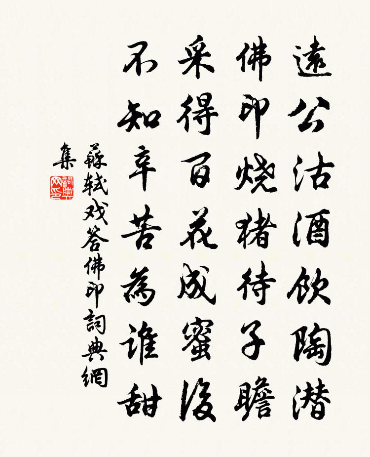 苏轼戏答佛印书法作品欣赏