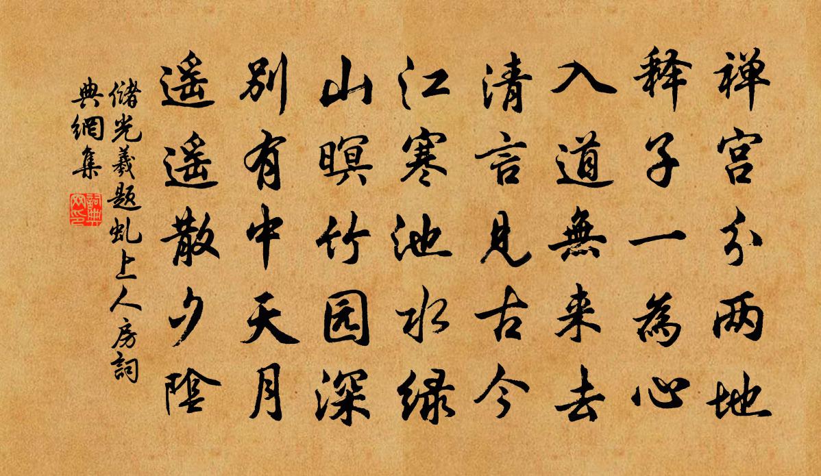 储光羲题虬上人房书法作品欣赏