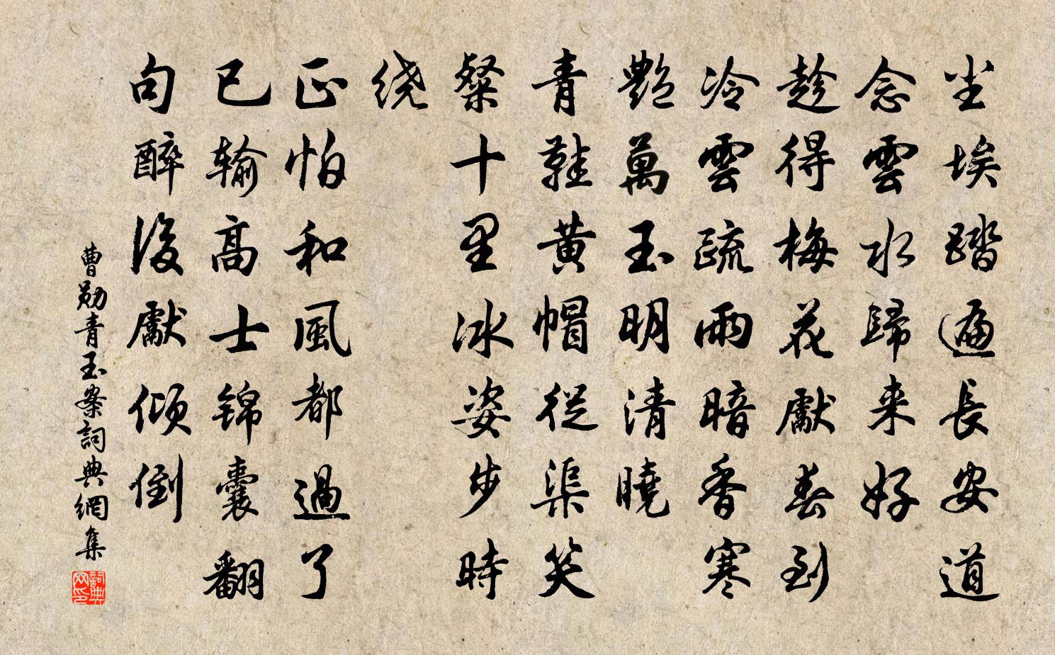 曹勋青玉案书法作品欣赏