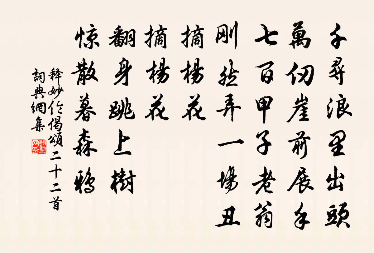释妙伦偈颂二十二首书法作品欣赏