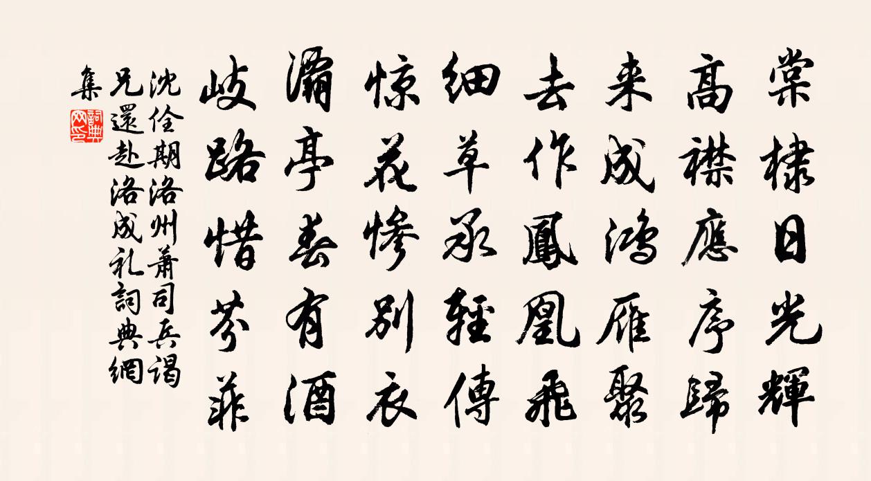 沈佺期洛州萧司兵谒兄还赴洛成礼书法作品欣赏