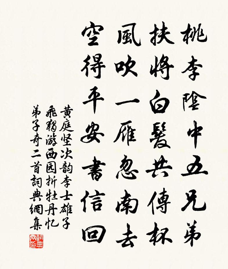 黄庭坚次韵李士雄子飞独游西园折牡丹忆弟子奇二首书法作品欣赏