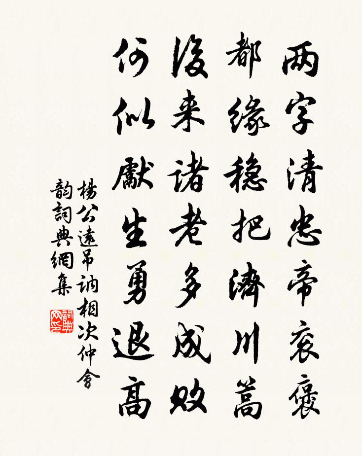 杨公远吊讷相次仲会韵书法作品欣赏