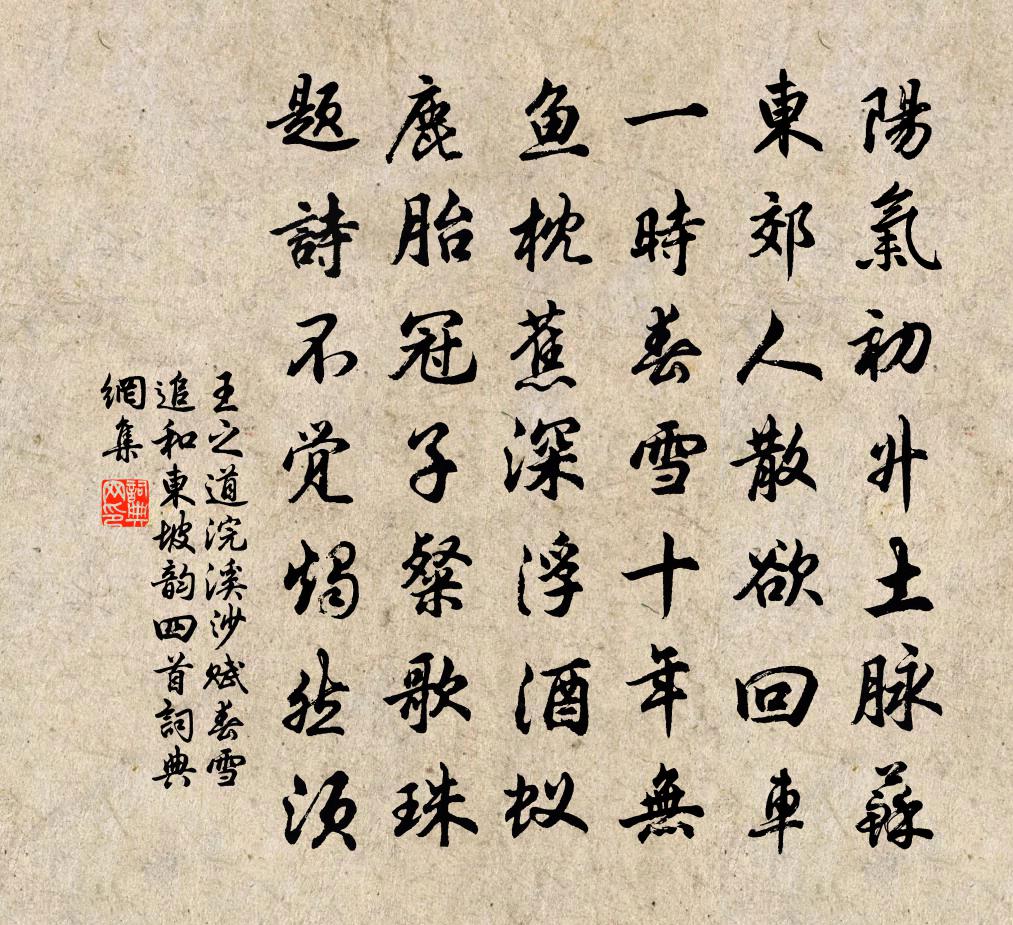 王之道浣溪沙（赋春雪追和东坡韵四首）书法作品欣赏