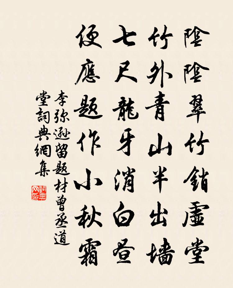 李弥逊留题材曾丞道堂书法作品欣赏