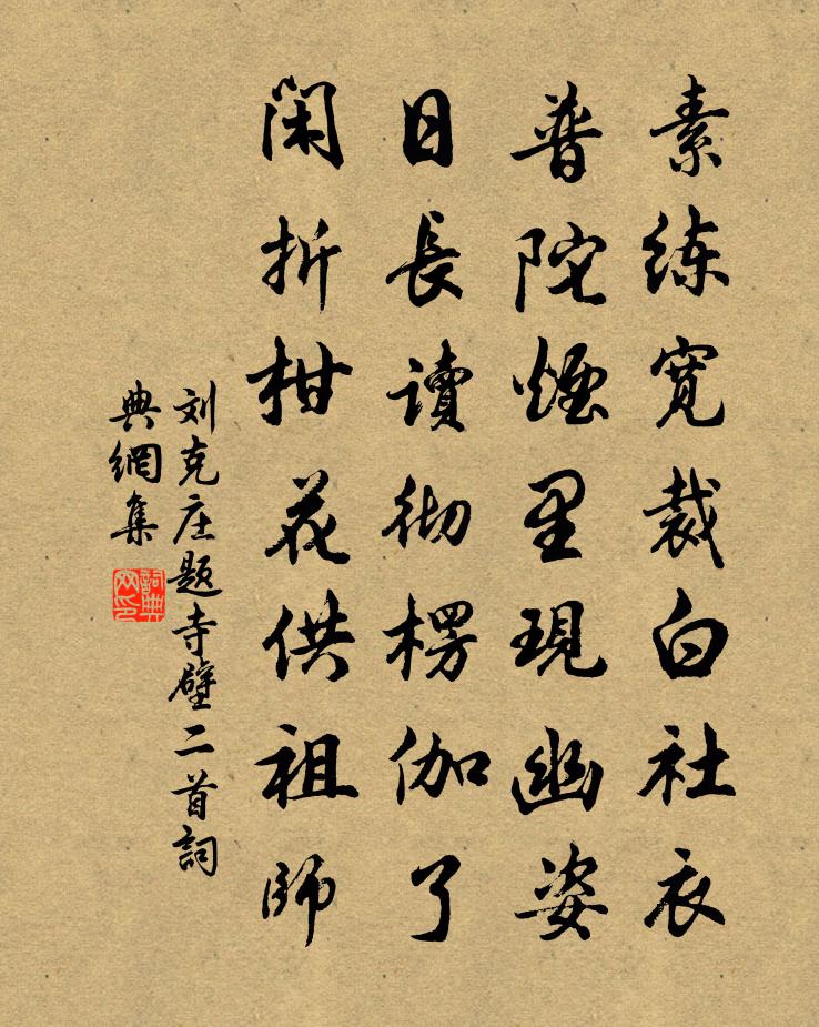 刘克庄题寺壁二首书法作品欣赏