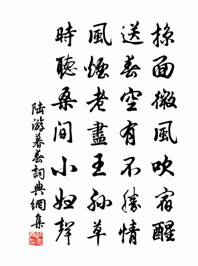 陆游暮春书法作品欣赏