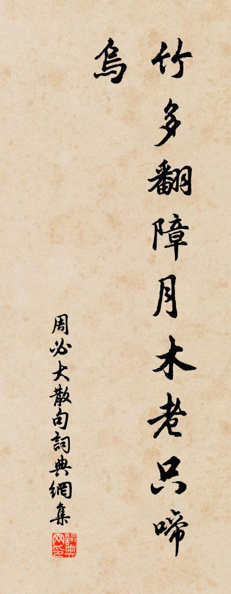 周必大句书法作品欣赏