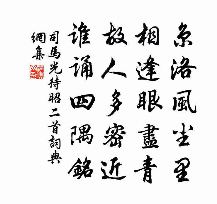 司马光待昭二首书法作品欣赏