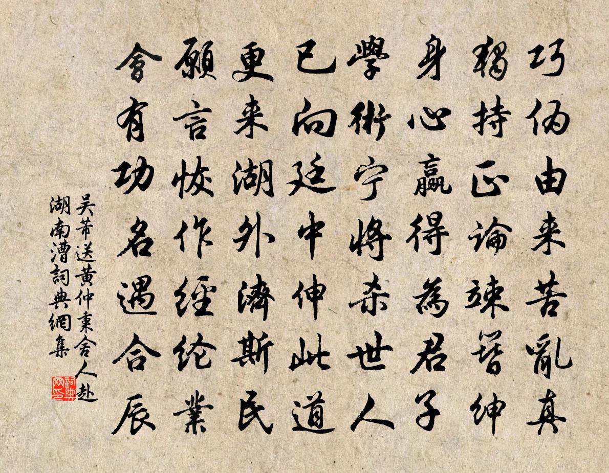 吴芾送黄仲秉舍人赴湖南漕书法作品欣赏